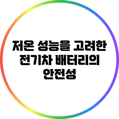 저온 성능을 고려한 전기차 배터리의 안전성