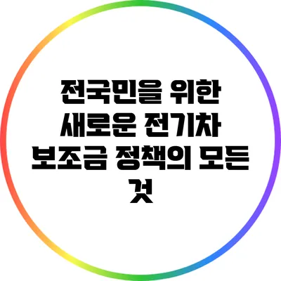 전국민을 위한 새로운 전기차 보조금 정책의 모든 것