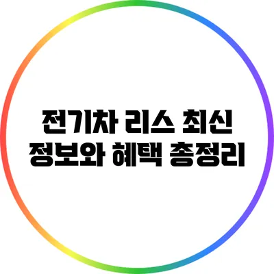 전기차 리스: 최신 정보와 혜택 총정리