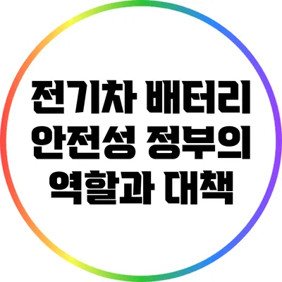 전기차 배터리 안전성: 정부의 역할과 대책