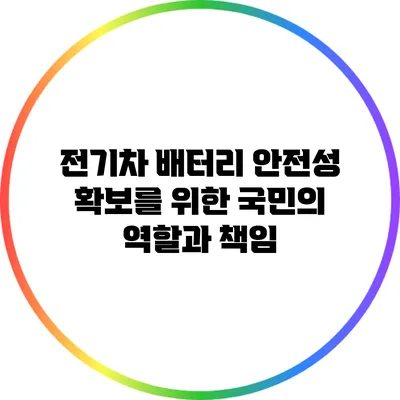 전기차 배터리 안전성 확보를 위한 국민의 역할과 책임