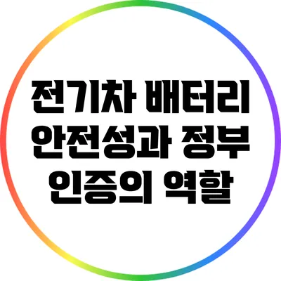 전기차 배터리 안전성과 정부 인증의 역할