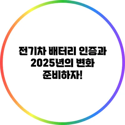 전기차 배터리 인증과 2025년의 변화: 준비하자!