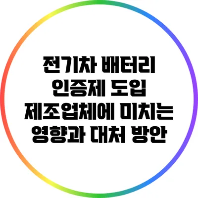 전기차 배터리 인증제 도입: 제조업체에 미치는 영향과 대처 방안