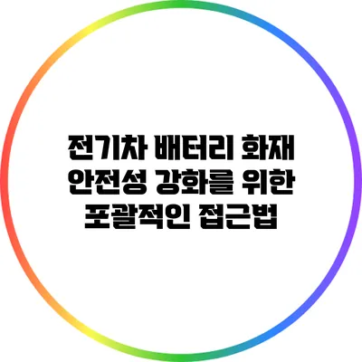 전기차 배터리 화재 안전성 강화를 위한 포괄적인 접근법
