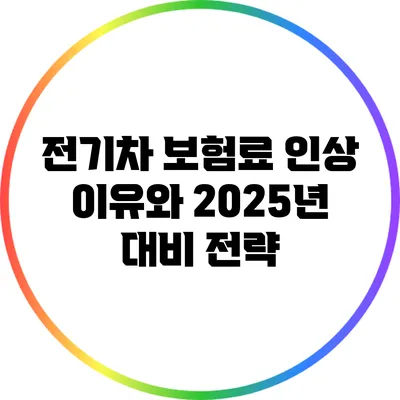 전기차 보험료 인상 이유와 2025년 대비 전략