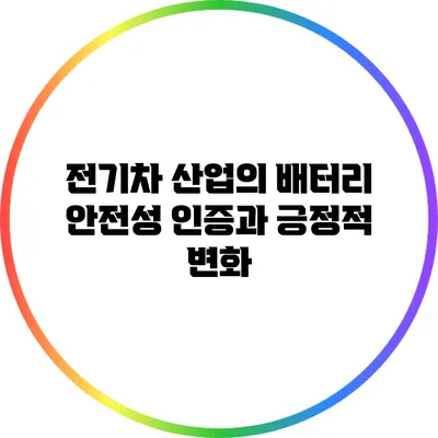 전기차 산업의 배터리 안전성 인증과 긍정적 변화