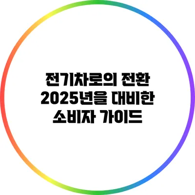 전기차로의 전환: 2025년을 대비한 소비자 가이드