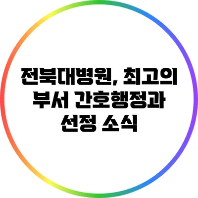 전북대병원, 최고의 부서 간호행정과 선정 소식