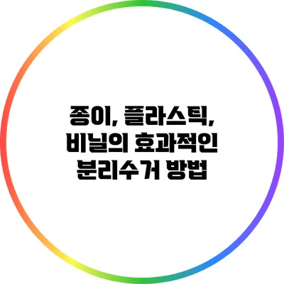 종이, 플라스틱, 비닐의 효과적인 분리수거 방법