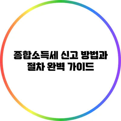 종합소득세 신고 방법과 절차 완벽 가이드