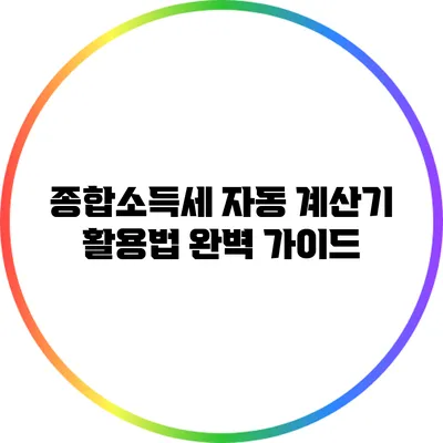 종합소득세 자동 계산기 활용법 완벽 가이드