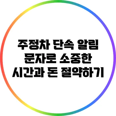 주정차 단속 알림 문자로 소중한 시간과 돈 절약하기