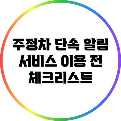 주정차 단속 알림 서비스 이용 전 체크리스트