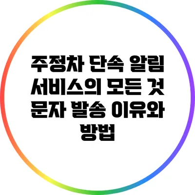 주정차 단속 알림 서비스의 모든 것: 문자 발송 이유와 방법