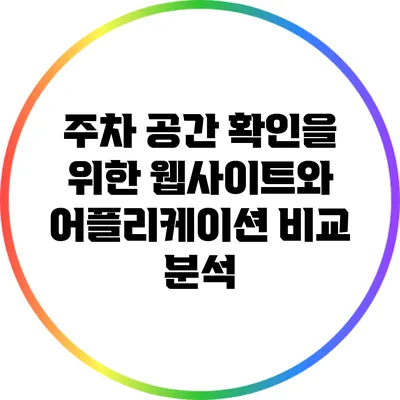 주차 공간 확인을 위한 웹사이트와 어플리케이션 비교 분석