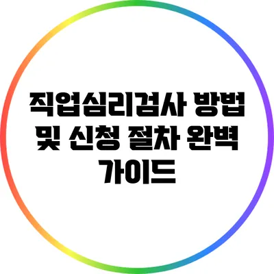 직업심리검사 방법 및 신청 절차 완벽 가이드