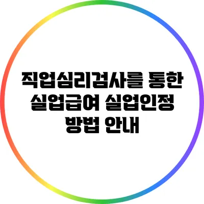 직업심리검사를 통한 실업급여 실업인정 방법 안내