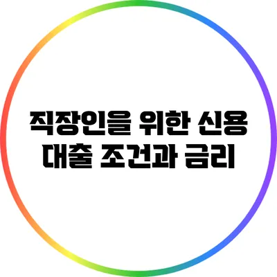 직장인을 위한 신용 대출 조건과 금리