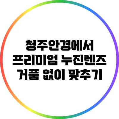 청주안경에서 프리미엄 누진렌즈 거품 없이 맞추기