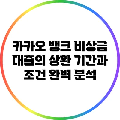 카카오 뱅크 비상금 대출의 상환 기간과 조건 완벽 분석