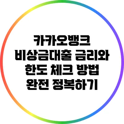 카카오뱅크 비상금대출: 금리와 한도 체크 방법 완전 정복하기