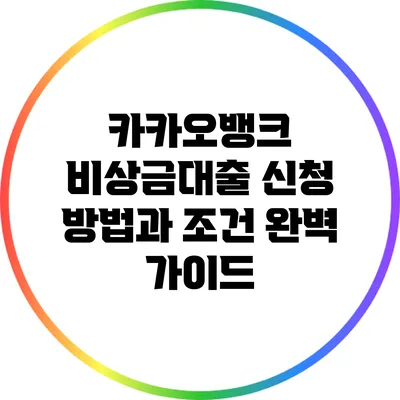 카카오뱅크 비상금대출 신청 방법과 조건 완벽 가이드