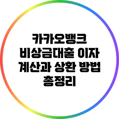 카카오뱅크 비상금대출 이자 계산과 상환 방법 총정리