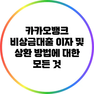 카카오뱅크 비상금대출 이자 및 상환 방법에 대한 모든 것