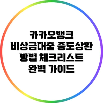 카카오뱅크 비상금대출 중도상환 방법 체크리스트 완벽 가이드