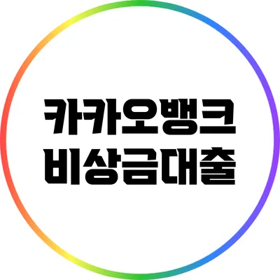 카카오뱅크 비상금대출