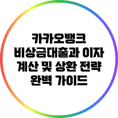 카카오뱅크 비상금대출과 이자 계산 및 상환 전략 완벽 가이드