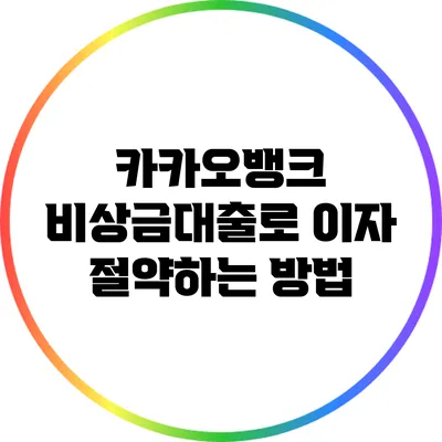 카카오뱅크 비상금대출로 이자 절약하는 방법