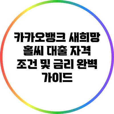 카카오뱅크 새희망 홀씨 대출 자격 조건 및 금리 완벽 가이드