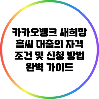 카카오뱅크 새희망 홀씨 대출의 자격 조건 및 신청 방법 완벽 가이드