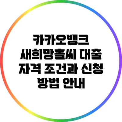 카카오뱅크 새희망홀씨 대출: 자격 조건과 신청 방법 안내
