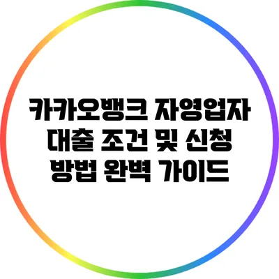 카카오뱅크 자영업자 대출: 조건 및 신청 방법 완벽 가이드