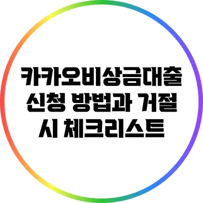 카카오비상금대출 신청 방법과 거절 시 체크리스트