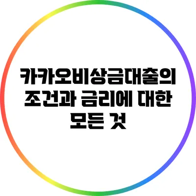 카카오비상금대출의 조건과 금리에 대한 모든 것