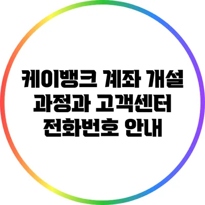 케이뱅크 계좌 개설 과정과 고객센터 전화번호 안내