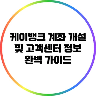 케이뱅크 계좌 개설 및 고객센터 정보 완벽 가이드