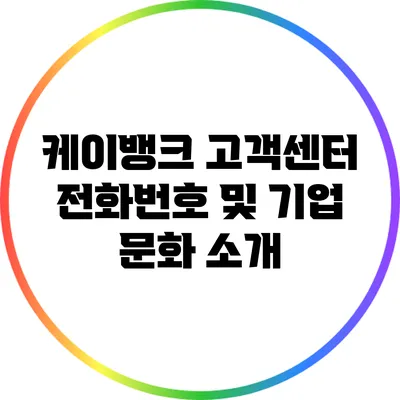 케이뱅크 고객센터 전화번호 및 기업 문화 소개