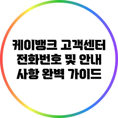 케이뱅크 고객센터 전화번호 및 안내 사항 완벽 가이드