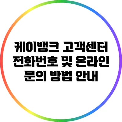 케이뱅크 고객센터 전화번호 및 온라인 문의 방법 안내