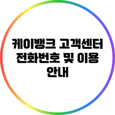 케이뱅크 고객센터 전화번호 및 이용 안내