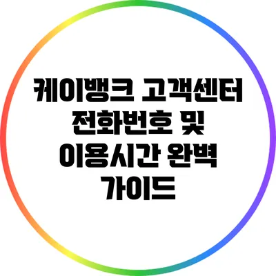 케이뱅크 고객센터 전화번호 및 이용시간 완벽 가이드