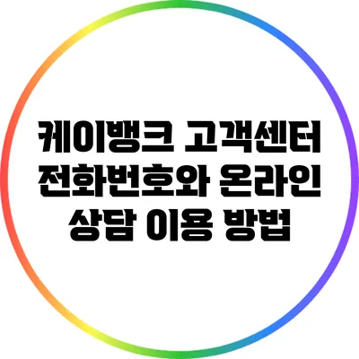 케이뱅크 고객센터 전화번호와 온라인 상담 이용 방법