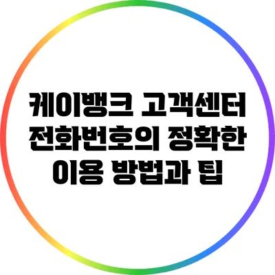 케이뱅크 고객센터 전화번호의 정확한 이용 방법과 팁