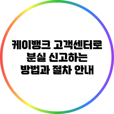 케이뱅크 고객센터로 분실 신고하는 방법과 절차 안내