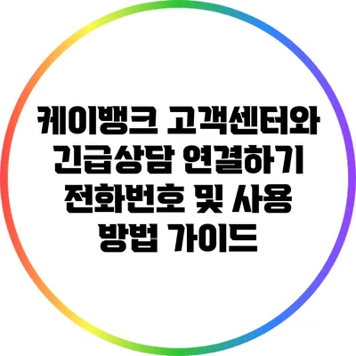 케이뱅크 고객센터와 긴급상담 연결하기: 전화번호 및 사용 방법 가이드